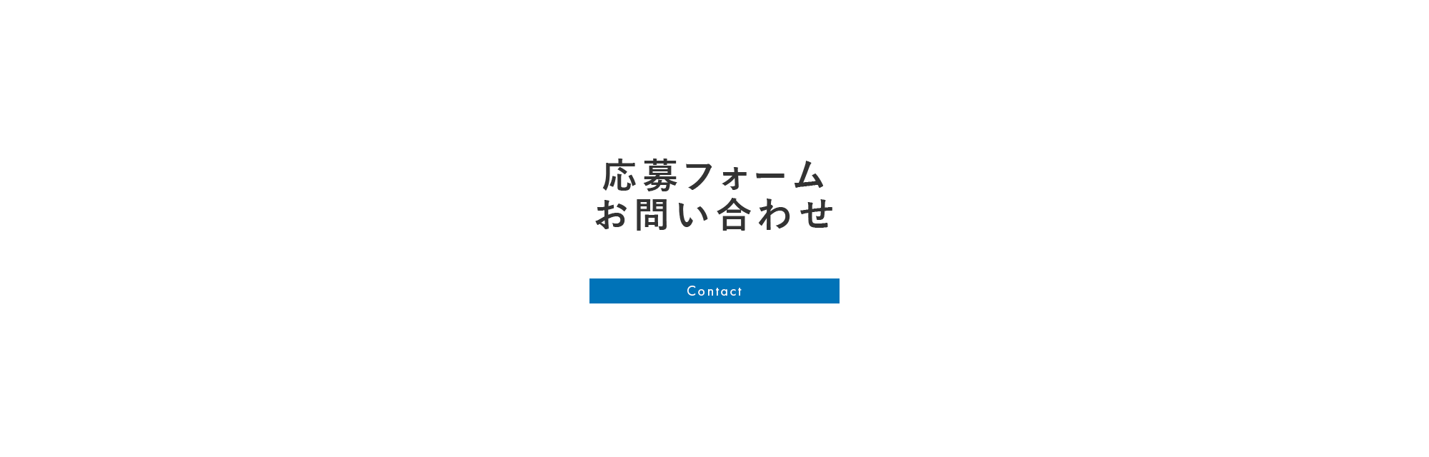 応募フォーム・お問い合わせ